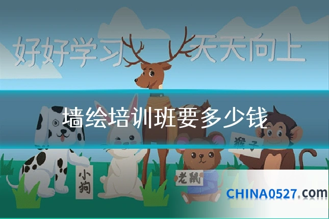 墙绘培训班要多少钱