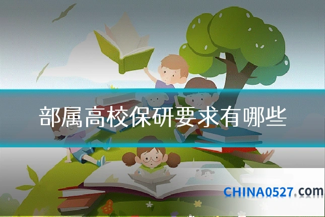 部属高校保研要求有哪些