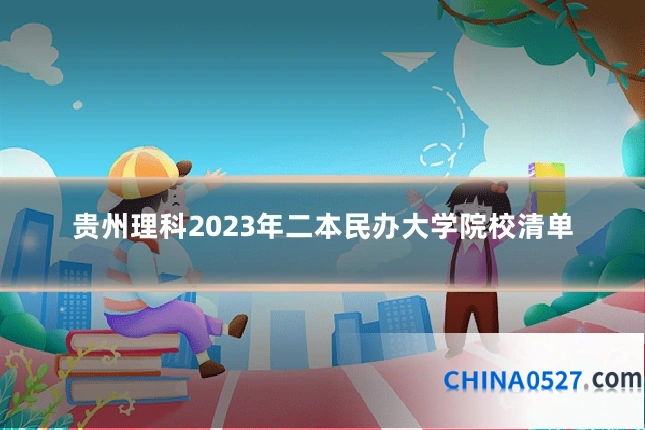 贵州理科2023年二本民办大学院校清单