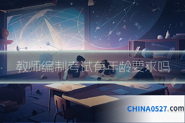 教师编制考试有年龄要求吗