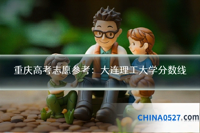 重庆高考志愿参考：大连理工大学分数线