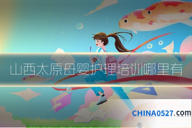 山西太原母婴护理培训哪里有
