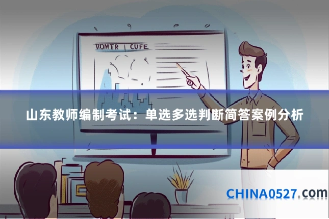 山东教师编制考试：单选多选判断简答案例分析