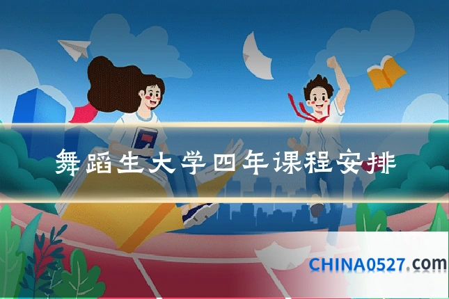 舞蹈生大学四年课程安排