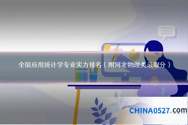 全国应用统计学专业实力排名（附河北物理类录取分）