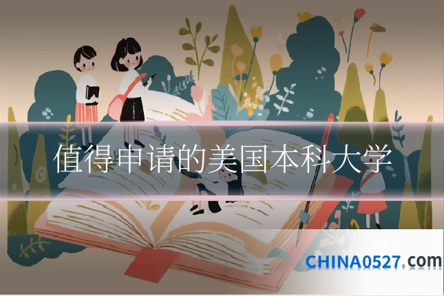 值得申请的美国本科大学