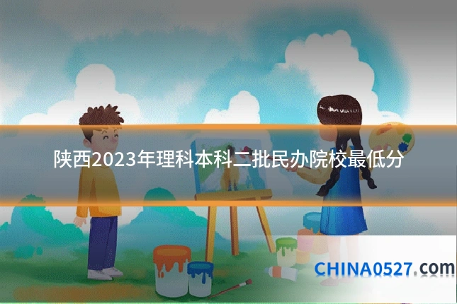 陕西2023年理科本科二批民办院校最低分