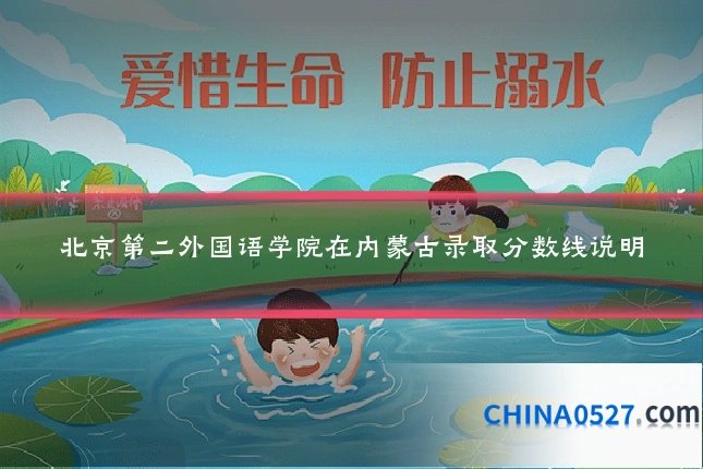 北京第二外国语学院在内蒙古录取分数线说明