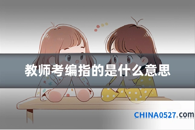 教师考编指的是什么意思