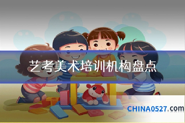艺考美术培训机构盘点