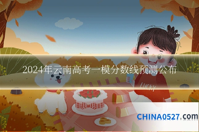 2024年云南高考一模分数线预测公布