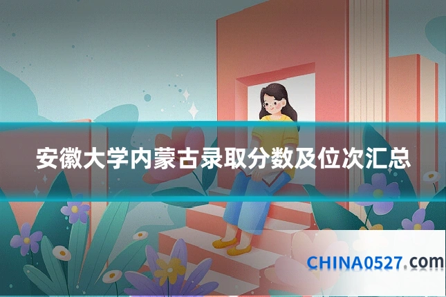 安徽大学内蒙古录取分数及位次汇总
