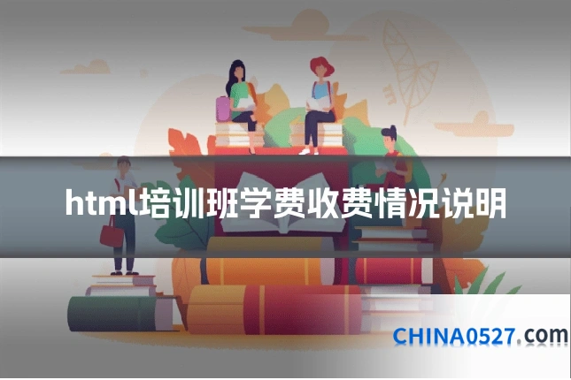 html培训班学费收费情况说明