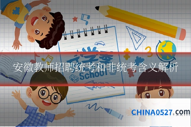 安徽教师招聘统考和非统考含义解析