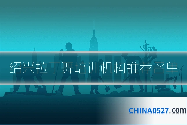 绍兴拉丁舞培训机构推荐名单