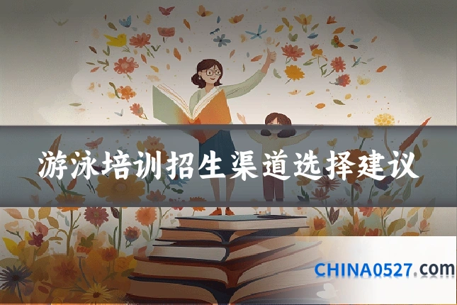 游泳培训招生渠道选择建议
