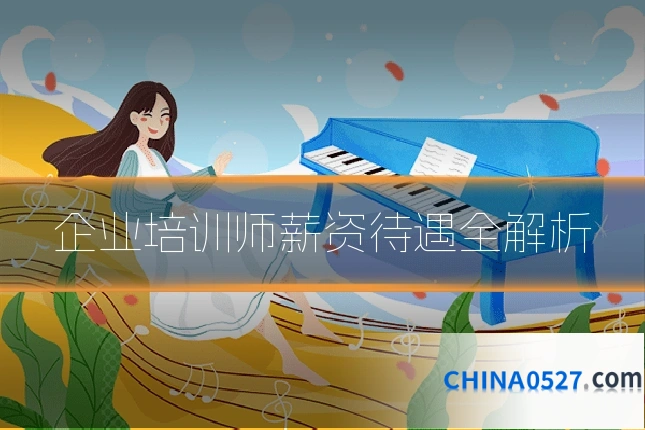 企业培训师薪资待遇全解析