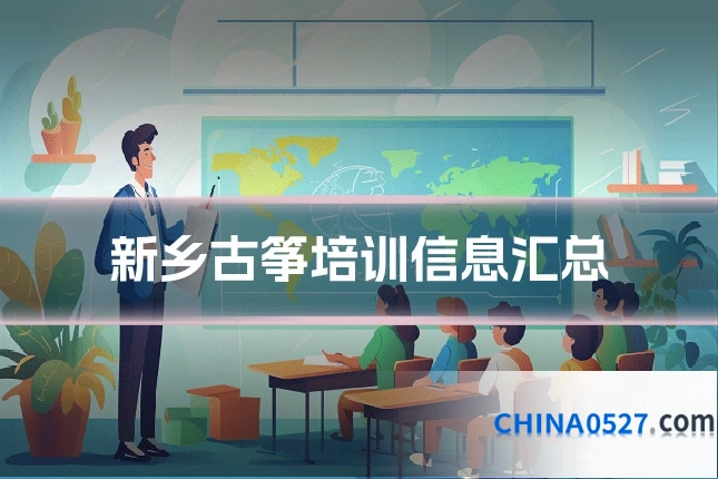 新乡古筝培训信息汇总