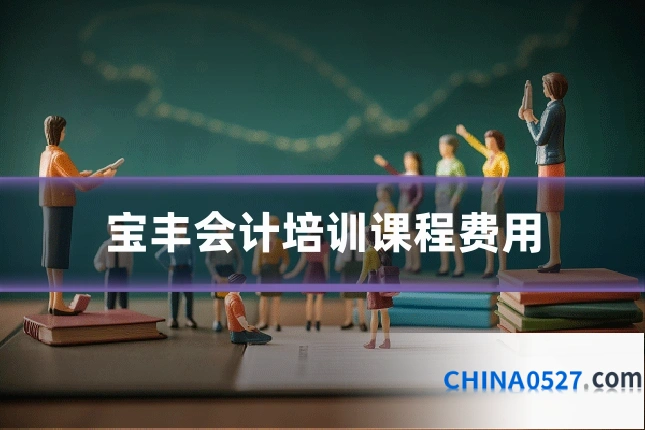 宝丰会计培训课程费用