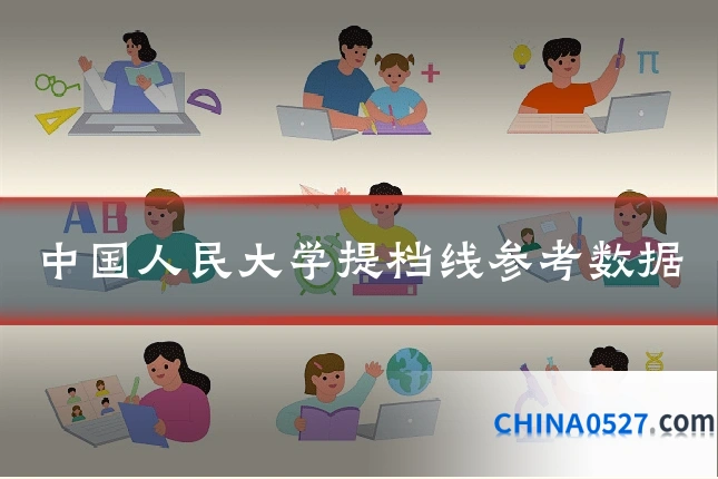 中国人民大学提档线参考数据