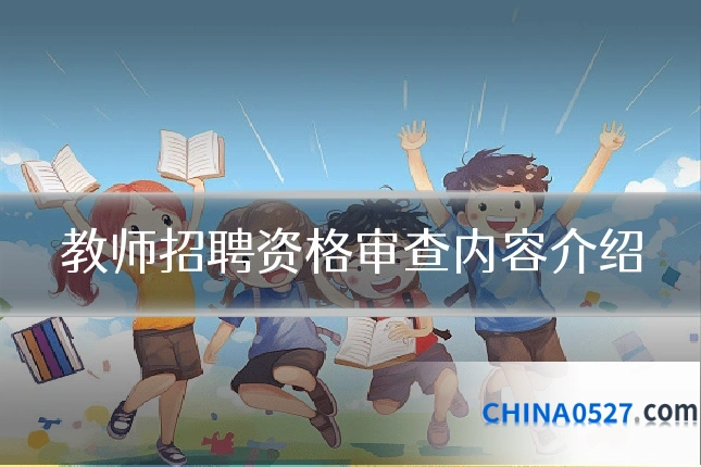 教师招聘资格审查内容介绍