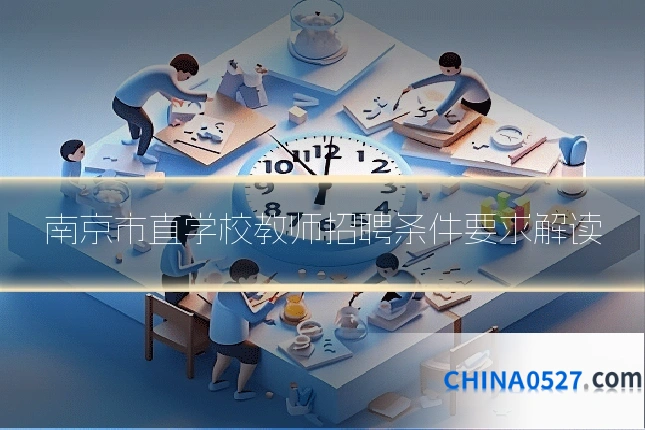 南京市直学校教师招聘条件要求解读