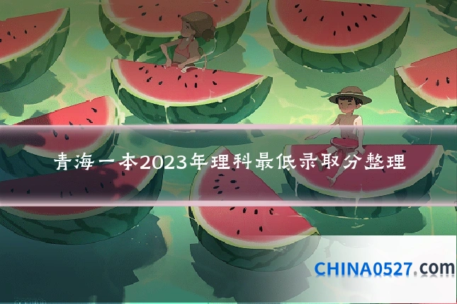 青海一本2023年理科最低录取分整理