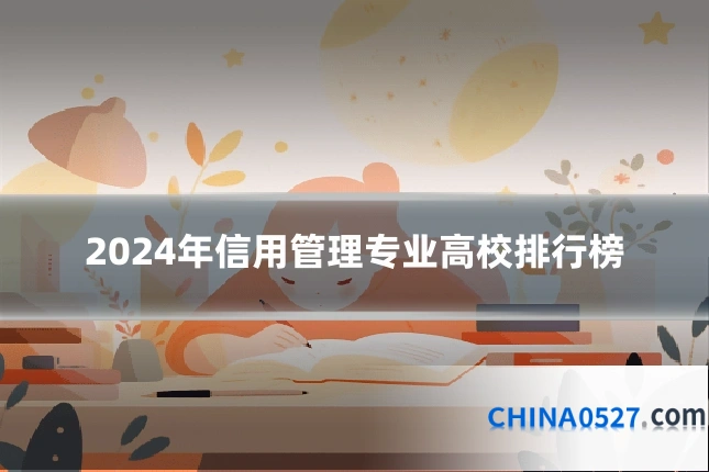 2024年信用管理专业高校排行榜