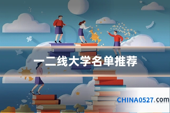 一二线大学名单推荐