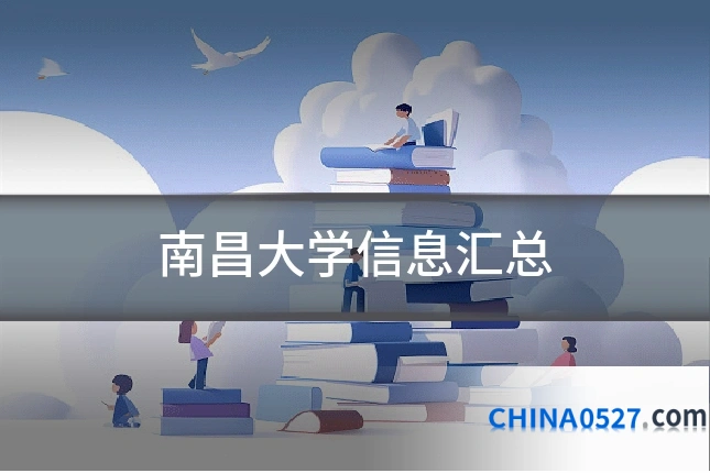 南昌大学信息汇总