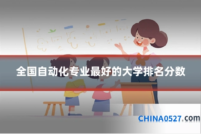 全国自动化专业最好的大学排名分数