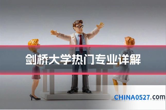 剑桥大学热门专业详解