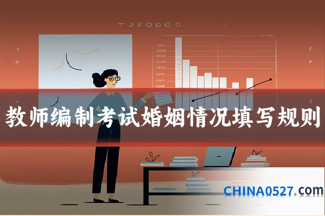 教师编制考试婚姻情况填写规则