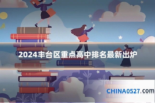 2024丰台区重点高中排名最新出炉