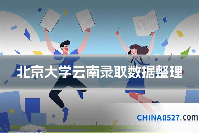 北京大学云南录取数据整理