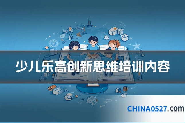 少儿乐高创新思维培训内容
