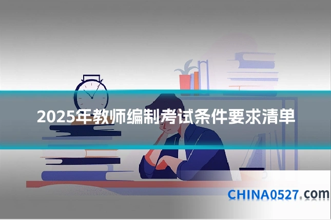 2025年教师编制考试条件要求清单