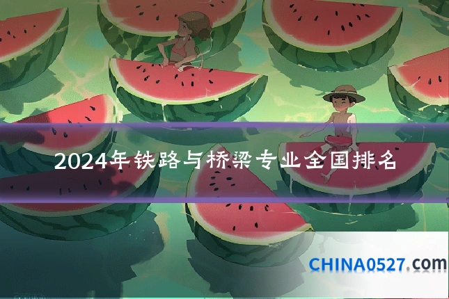 2024年铁路与桥梁专业全国排名