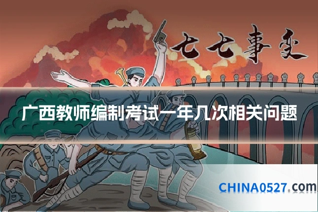 广西教师编制考试一年几次相关问题