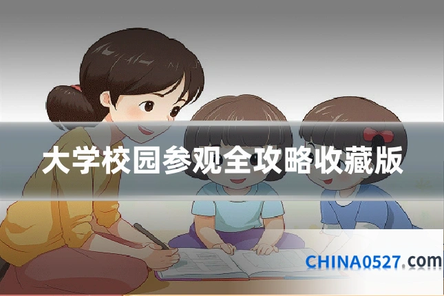 大学校园参观全攻略收藏版