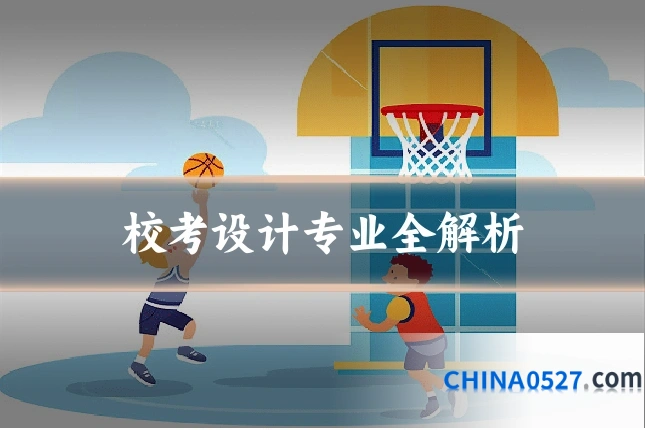 校考设计专业全解析
