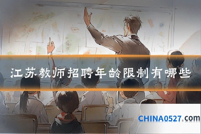 江苏教师招聘年龄限制有哪些