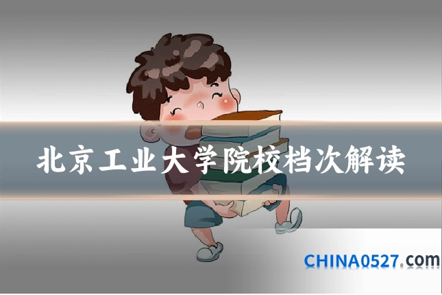 北京工业大学院校档次解读