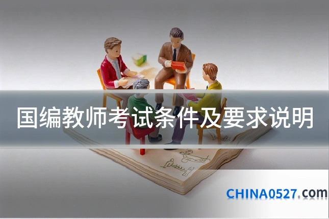 国编教师考试条件及要求说明