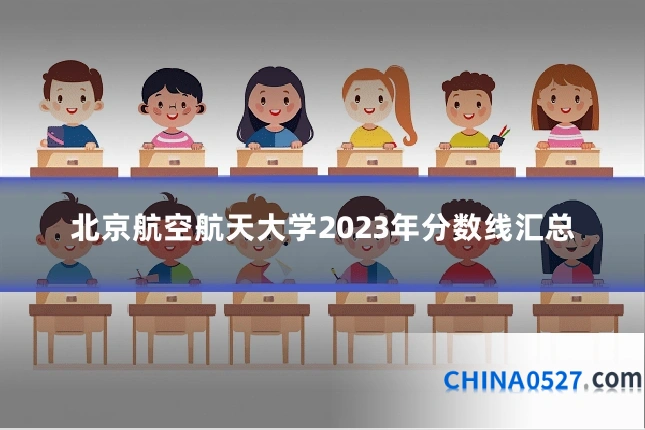 北京航空航天大学2023年分数线汇总