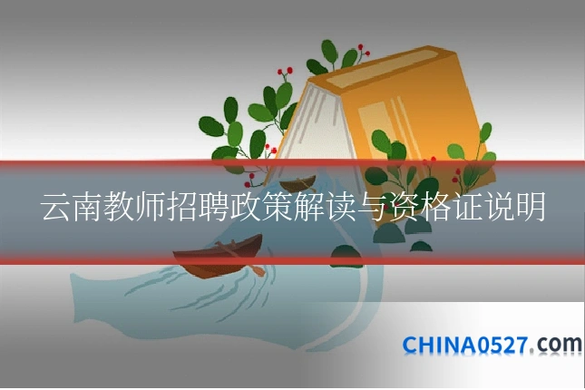 云南教师招聘政策解读与资格证说明