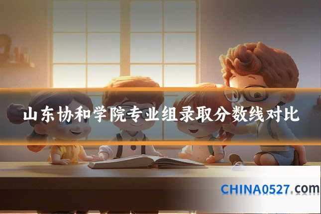山东协和学院专业组录取分数线对比