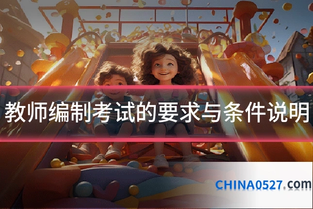 教师编制考试的要求与条件说明