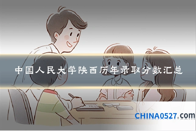 中国人民大学陕西历年录取分数汇总