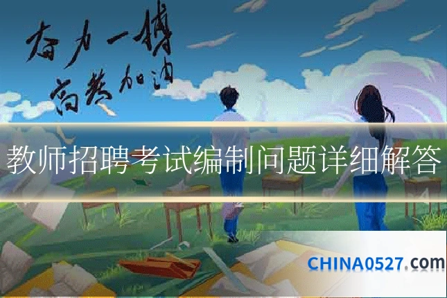 教师招聘考试编制问题详细解答